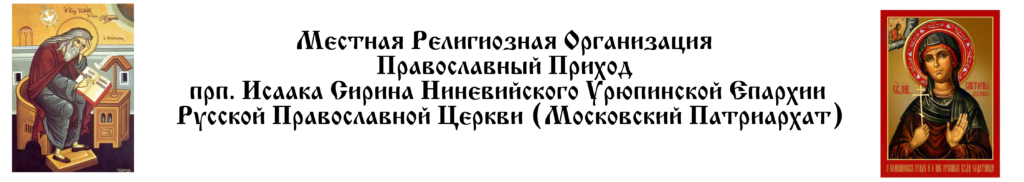 Православный Приход прп. Исаака Сирина Ниневийского Урюпинской Епархии